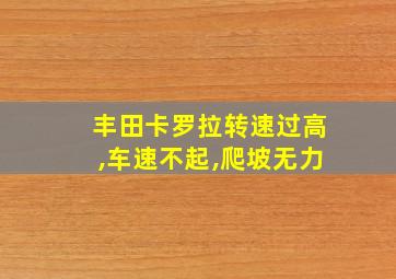 丰田卡罗拉转速过高,车速不起,爬坡无力