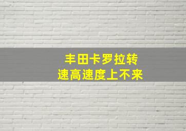 丰田卡罗拉转速高速度上不来