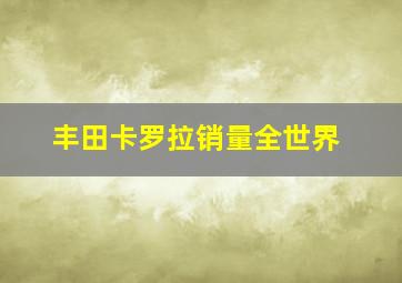 丰田卡罗拉销量全世界