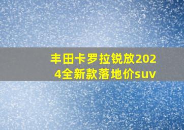 丰田卡罗拉锐放2024全新款落地价suv