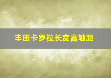 丰田卡罗拉长宽高轴距