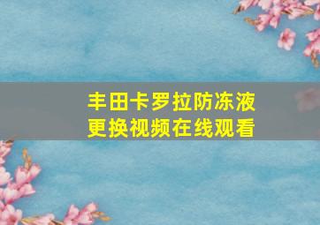 丰田卡罗拉防冻液更换视频在线观看