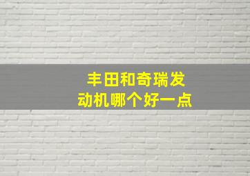 丰田和奇瑞发动机哪个好一点