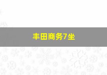 丰田商务7坐