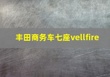 丰田商务车七座vellfire