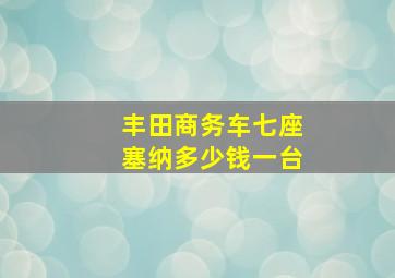 丰田商务车七座塞纳多少钱一台