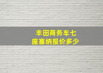 丰田商务车七座塞纳报价多少