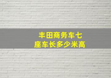 丰田商务车七座车长多少米高