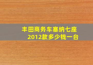 丰田商务车塞纳七座2012款多少钱一台