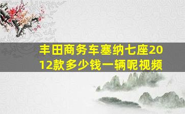 丰田商务车塞纳七座2012款多少钱一辆呢视频