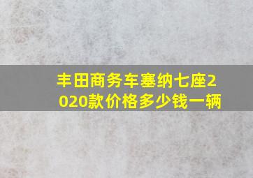 丰田商务车塞纳七座2020款价格多少钱一辆