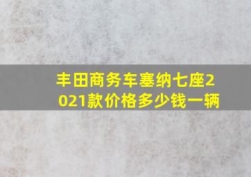 丰田商务车塞纳七座2021款价格多少钱一辆