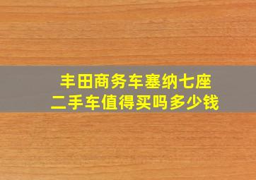 丰田商务车塞纳七座二手车值得买吗多少钱