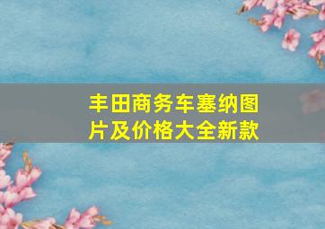 丰田商务车塞纳图片及价格大全新款