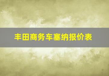 丰田商务车塞纳报价表