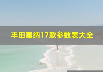 丰田塞纳17款参数表大全