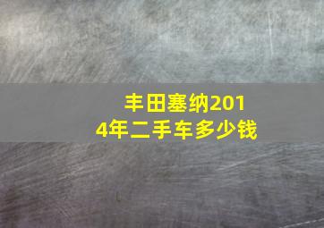 丰田塞纳2014年二手车多少钱