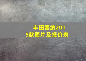 丰田塞纳2015款图片及报价表