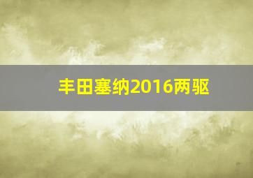 丰田塞纳2016两驱