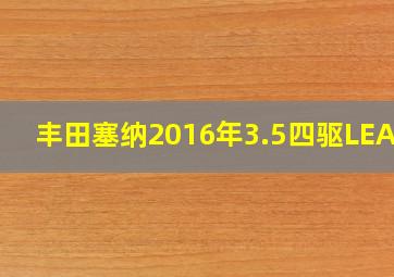 丰田塞纳2016年3.5四驱LEAWD