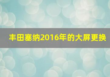 丰田塞纳2016年的大屏更换