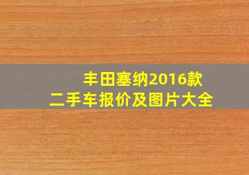 丰田塞纳2016款二手车报价及图片大全