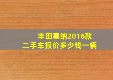 丰田塞纳2016款二手车报价多少钱一辆