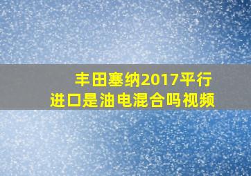 丰田塞纳2017平行进口是油电混合吗视频