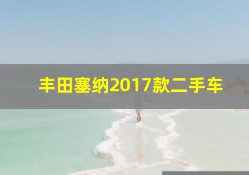 丰田塞纳2017款二手车