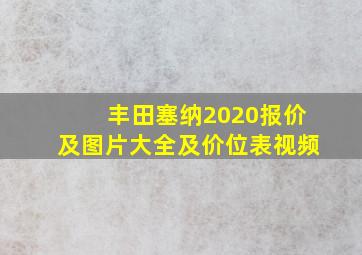 丰田塞纳2020报价及图片大全及价位表视频