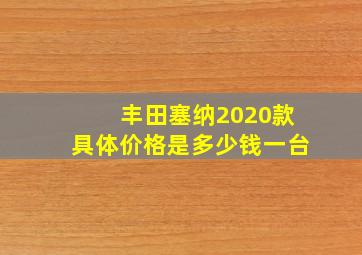 丰田塞纳2020款具体价格是多少钱一台