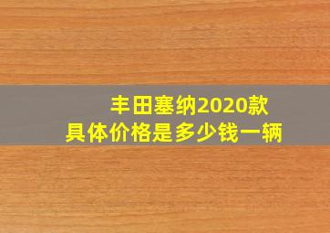 丰田塞纳2020款具体价格是多少钱一辆