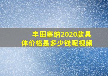 丰田塞纳2020款具体价格是多少钱呢视频