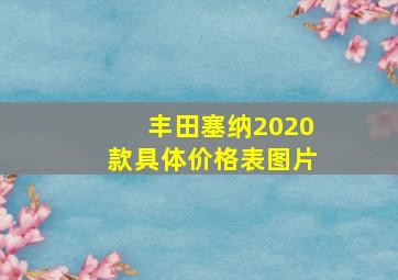 丰田塞纳2020款具体价格表图片