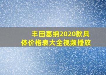 丰田塞纳2020款具体价格表大全视频播放