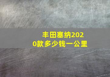 丰田塞纳2020款多少钱一公里