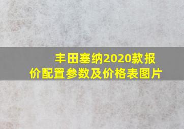 丰田塞纳2020款报价配置参数及价格表图片