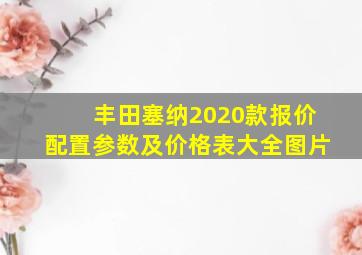 丰田塞纳2020款报价配置参数及价格表大全图片