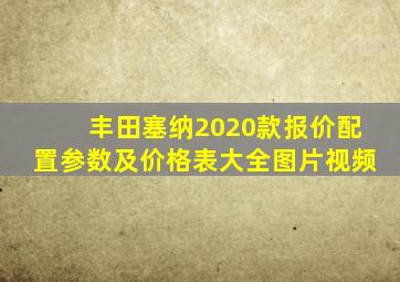 丰田塞纳2020款报价配置参数及价格表大全图片视频