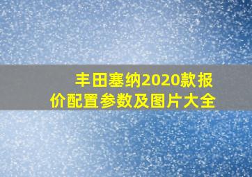 丰田塞纳2020款报价配置参数及图片大全