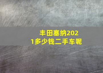 丰田塞纳2021多少钱二手车呢