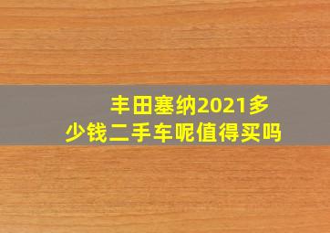 丰田塞纳2021多少钱二手车呢值得买吗