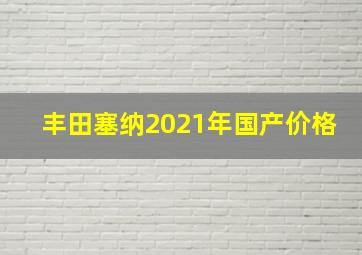 丰田塞纳2021年国产价格