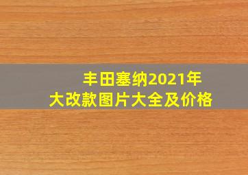 丰田塞纳2021年大改款图片大全及价格