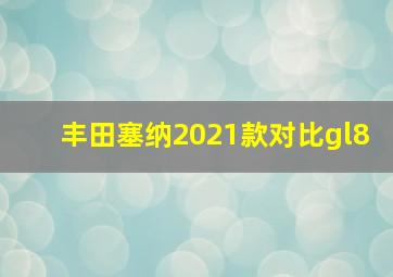 丰田塞纳2021款对比gl8