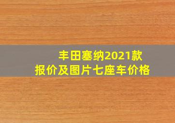 丰田塞纳2021款报价及图片七座车价格