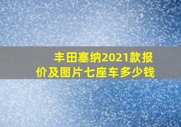 丰田塞纳2021款报价及图片七座车多少钱