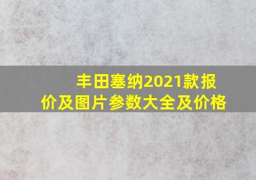 丰田塞纳2021款报价及图片参数大全及价格