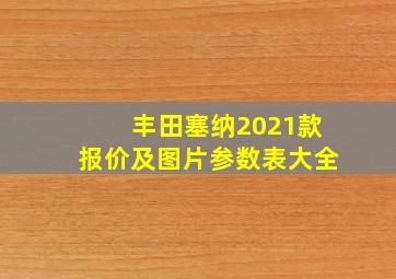 丰田塞纳2021款报价及图片参数表大全