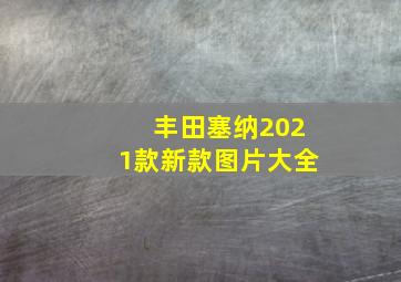 丰田塞纳2021款新款图片大全